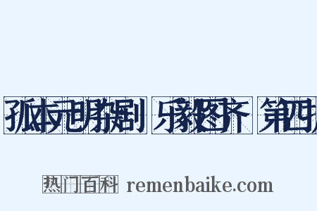 孤本元明杂剧・乐毅图齐・第四折是什么意思的图片